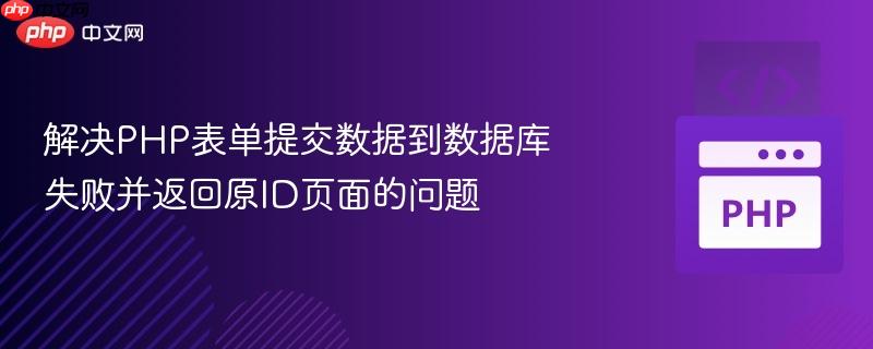 解决PHP表单提交数据到数据库失败并返回原ID页面的问题
