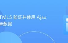 使用 HTML5 验证并使用 Ajax 发送表单数据