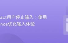 监测React用户停止输入：使用Debounce优化输入体验