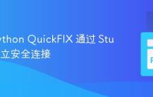 使用 Python QuickFIX 通过 Stunnel 建立安全连接