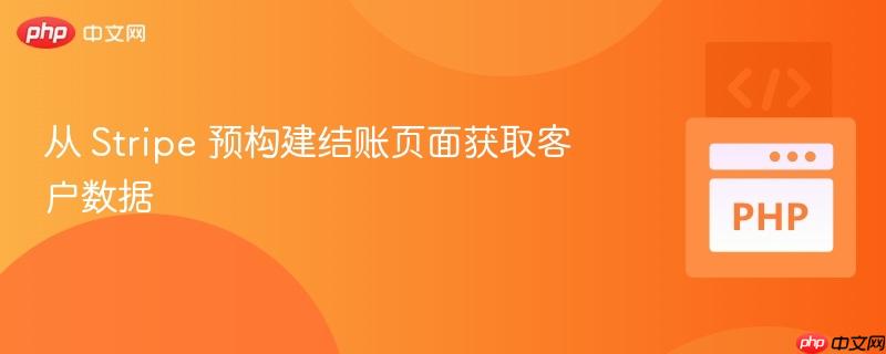 从 Stripe 预构建结账页面获取客户数据