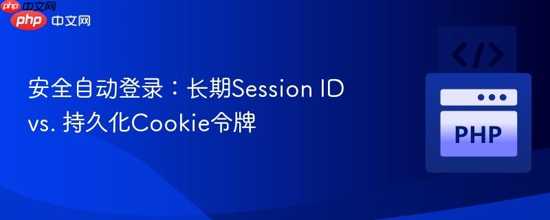安全自动登录：长期Session ID vs. 持久化Cookie令牌