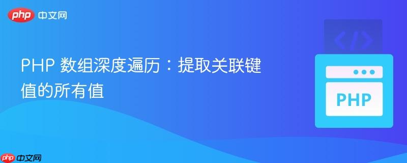 php 数组深度遍历:提取关联键值的所有值