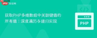 获取PHP多维数组中关联键值的所有值：深度遍历与递归实现