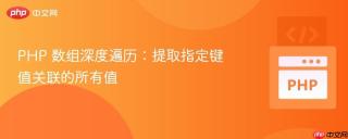 PHP 数组深度遍历：提取指定键值关联的所有值