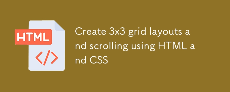 使用 HTML 和 CSS 创建 3x3 网格布局并实现滚动效果