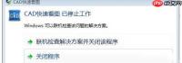 win10使用CAD快速看图打开图纸时提示“停止工作”？