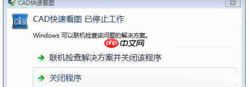win10使用CAD快速看图打开图纸时提示“停止工作”?