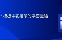 Angular 模板中花括号的字面量输出技巧