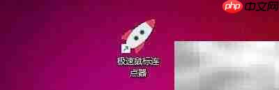 极速鼠标连点器热键设置教程