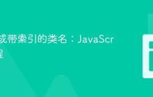 动态生成带索引的类名：JavaScript 教程