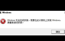 重装windows10无法完成安装错误提示如何继续重装