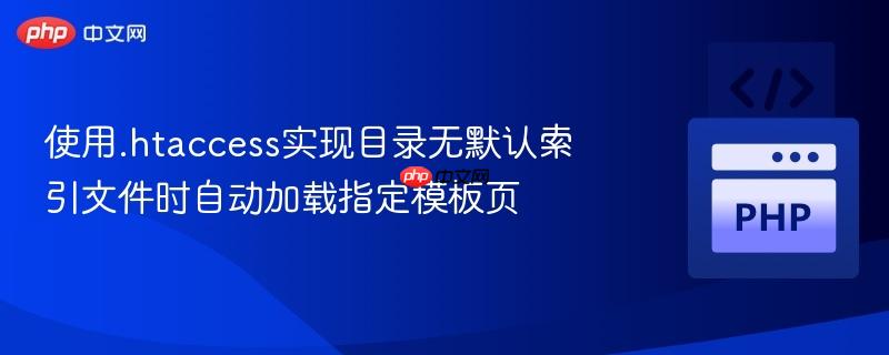 使用.htaccess实现目录无默认索引文件时自动加载指定模板页
