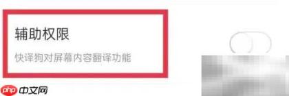搜狗翻译辅助服务开启指南