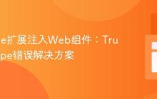 Chrome扩展注入Web组件:TrustedType错误解决方案