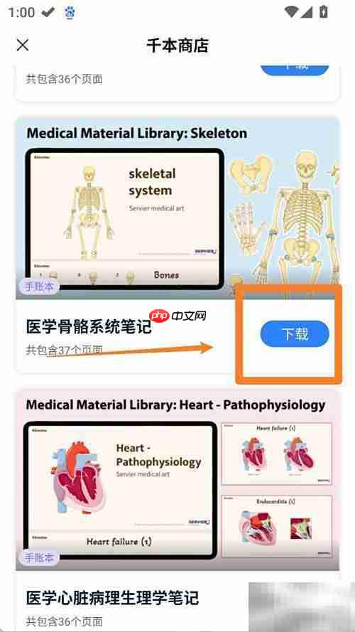 千本笔记医学骨骼下载指南