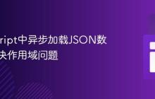 JavaScript中异步加载JSON数据并解决作用域问题