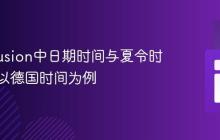 ColdFusion中日期时间与夏令时转换：以德国时间为例