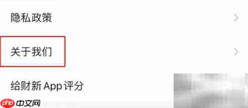 财新APP版本号查看方法