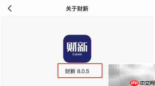 财新APP版本号查看方法