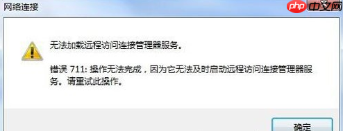 Win7网络无法加载远程访问连接管理器服务怎么办