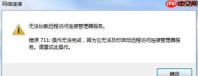 Win7网络无法加载远程访问连接管理器服务怎么办
