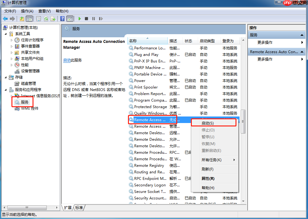 Win7网络无法加载远程访问连接管理器服务怎么办