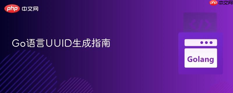 Go语言UUID生成指南