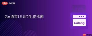 Go语言UUID生成指南