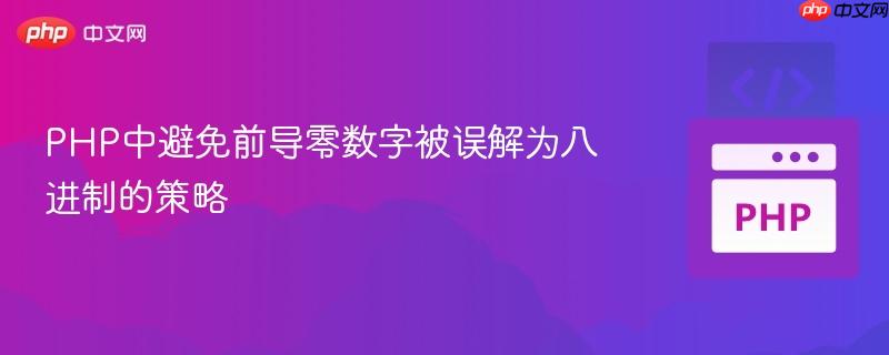 PHP中避免前导零数字被误解为八进制的策略