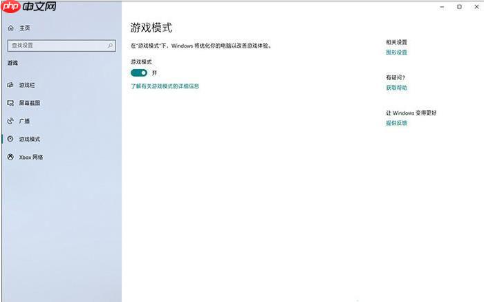 Win10怎么设置让玩游戏更流畅？游戏优化方法(亲测有效)