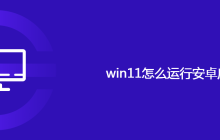 win11怎么运行安卓应用
