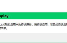 Win10弹出settings:display错误如何解决？教你最简单的方法