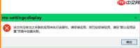 Win10弹出settings:display错误如何解决？教你最简单的方法
