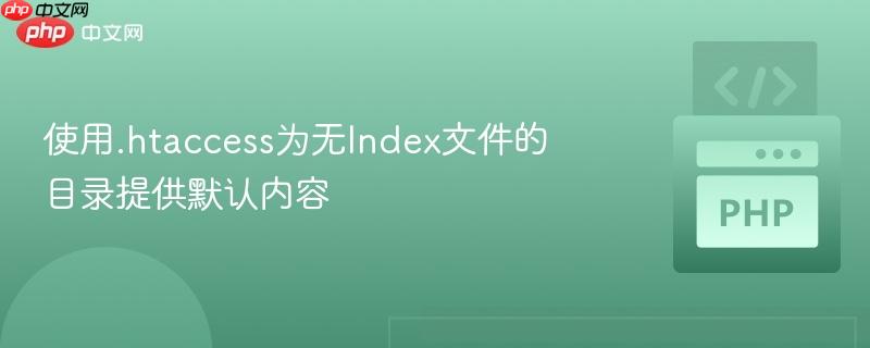 使用.htaccess为无Index文件的目录提供默认内容