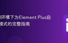 在CDN环境下为Element Plus启用暗黑模式的完整指南