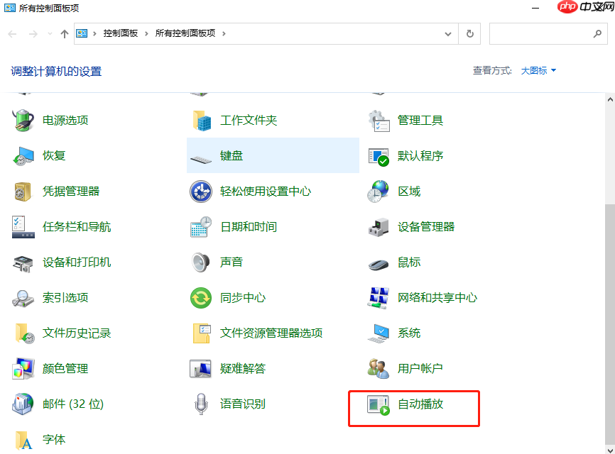 电脑插入设备时会自动打开照片怎么解决