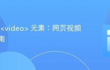 HTML <video> 元素：网页视频嵌入指南