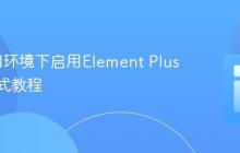 在CDN环境下启用Element Plus暗黑模式教程