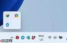 Win11如何管理和显示所有系统托盘图标?