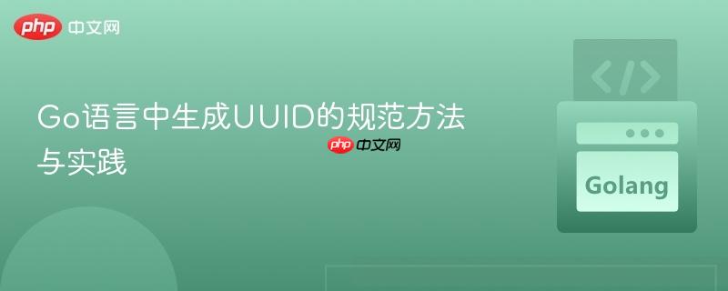 Go语言中生成UUID的规范方法与实践