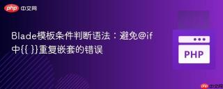 Blade模板条件判断语法：避免@if中{{ }}重复嵌套的错误