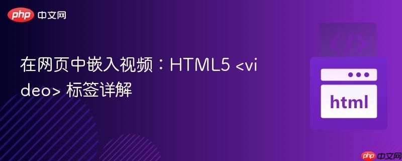 在网页中嵌入视频:HTML5 <video> 标签详解