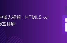 在网页中嵌入视频：HTML5 <video> 标签详解