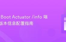 Spring Boot Actuator /info 端点应用版本信息配置指南