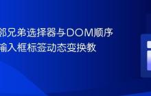 CSS相邻兄弟选择器与DOM顺序：实现输入框标签动态变换教程