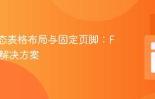 实现动态表格布局与固定页脚：Flexbox解决方案
