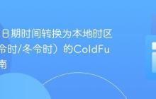 将UTC日期时间转换为本地时区（含夏令时/冬令时）的ColdFusion指南