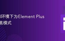 在CDN环境下为Element Plus启用暗黑模式