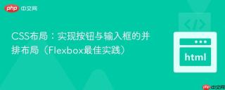 CSS布局：实现按钮与输入框的并排布局（Flexbox最佳实践）